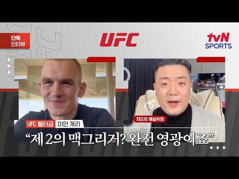 이안 개리 제 2의 맥그리거? 완전 영광이죠ㅣUFC Fight NightㅣtvN SPORTS X 차도르