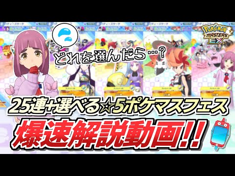 【ポケマスEX】絶対引くべき超神ガチャ!!✨『25連+選べる☆5ポケマスフェス』爆速解説動画❗️【ポケマス/ポケマスEX5.5周年/ポケモンマスターズ】