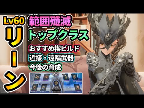 【デナアビ】"Lv60リーン"超範囲殲滅で密書周回最速クラス🔥おすすめ魔の楔ビルド,近接・遠隔武器,冒険者レベル上げ,ノクトボイジャー,ラビリンス,体験型劇場etc.【デュエットナイトアビス】