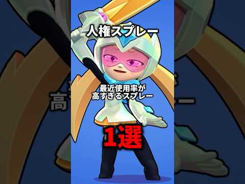 【ブロスタ】最近使用率が高すぎるスプレー1選 #ブロスタ #brawlstars