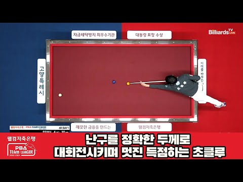 난구를 정확한 두께로 대회전시키며 멋진 득점하는 초클루[웰컴저축은행 PBA 팀리그 2023-2024] 4라운드