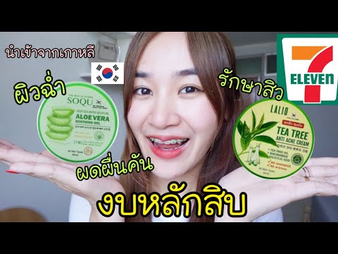 ไอเทมใน7-11(หลักสิบ)สำหรับ-ผิว ไอเทมใน7-11(หลักสิบ)สำหรับ-ผิว