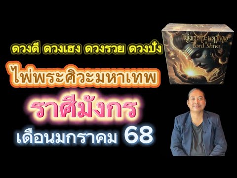 ราศีมังกรไพ่พระศิวะมหาเทพเดื