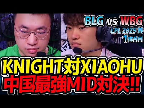 KNIGHT対XIAOHU！中国最強MID対決！ヤバイ！｜BLG vs WBG 1試合目 LPL2025春【LoL実況解説】