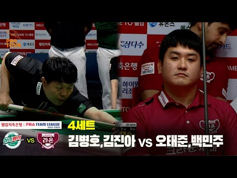 4세트 하나카드(김병호,김진아) vs 크라운해태(오태준,백민주)[웰컴저축은행 PBA 팀리그 25-26 2R]