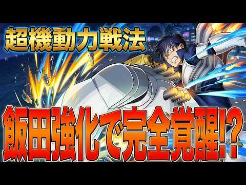 【体力強化で覚醒!?】超機動力で全てを攪乱する飯田がヤバ過ぎた【僕のヒーローアカデミア ULTRA RUMBLE】【ヒロアカUR】【switch】【PS4PS5】【白金 レオ】