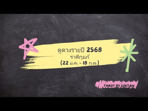 ราศีกุมภ์ดวงรายปี2568:เริ่