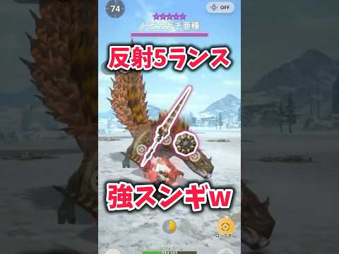 星10トビカガチ亜種初日討伐したったwww #モンハンnow #mhnow #ランス #反射 #最強