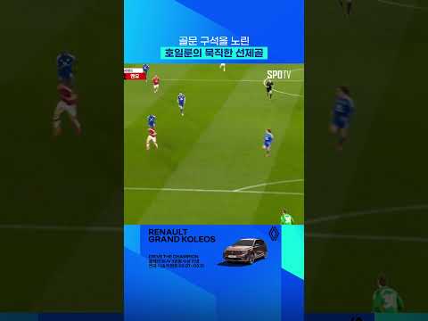 반가운 호일룬의 선제골 