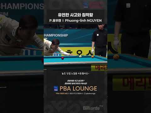 유연한 사고와 침착함 #P응우옌 #NGUYENHUYNHPHUONGLINH #PBA #LPBA #앞으로 #크게될 #베트남 #천재 