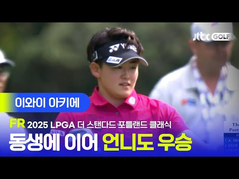 [LPGA] 역대 네 번째 자매 우승 이와이 아키에 주요장면 | 더 스탠다드 포틀랜드 클래식 FR