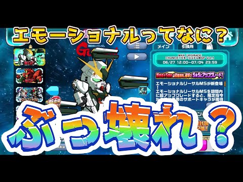 【ガンダムウォーズ】エモーショナル機体が強過ぎる件…