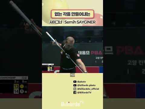 없는 각을 만들어내는 #사이그너 #sayginer #pbatour