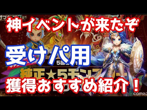 純5獲得神イベント来たぞ、獲得おすすめ紹介！(ワリーナ受けパ用)【Summoners War | サマナーズウォー 】