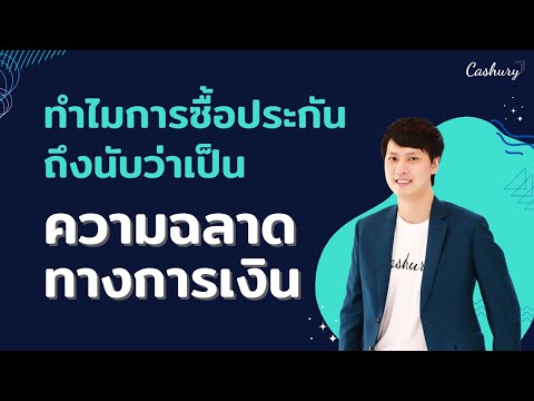 [CashuryPodcast]ทำไมการซื้อป