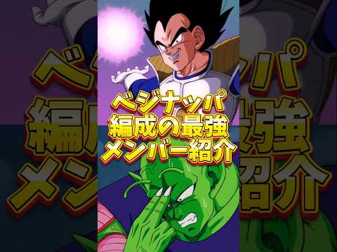 【ドッカンバトル】ベジータ+ナッパ編成の最強メンバー紹介#shorts #ドッカンバトル