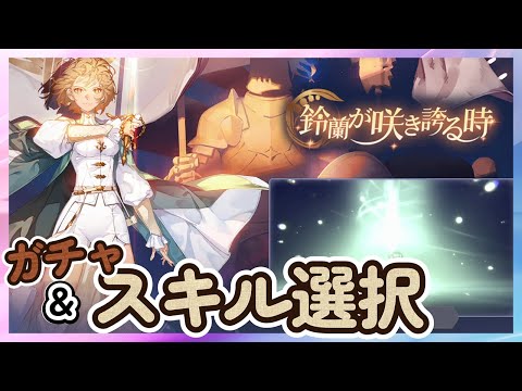 【鈴蘭の剣】「SPイナンナ」 スキル選択＆ガチャ！　 キャラお試し スキル獲得 心の絆 ボイス 記憶の欠片 1周年【Sword of Convallaria】