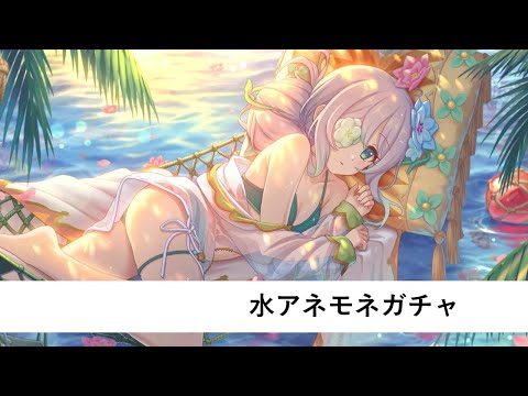 水着アネモネガチャ【プリコネR】