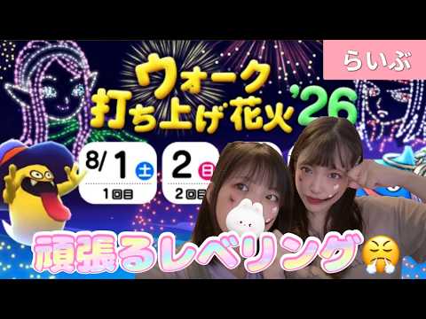 【ドラクエウォーク】花火だー!レベリングだー!!誕生日だー!!!