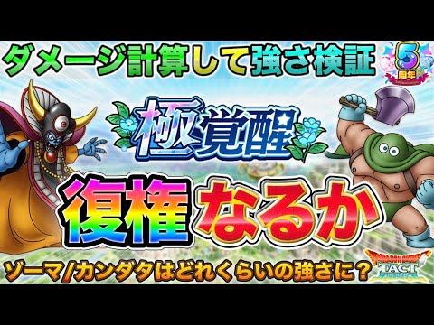 【ドラクエタクト】「極覚醒」ゾーマ＆カンダタの火力検証＆現環境での立ち位置考察【極覚醒】