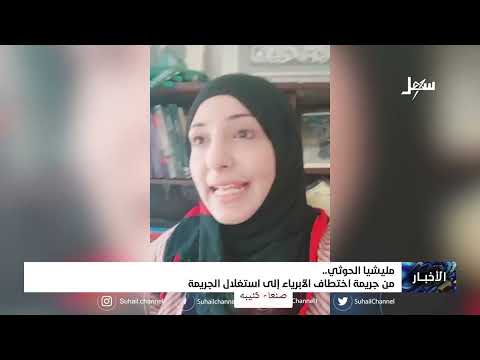 #مليشيا_إيران_الحوثية ..  من جريمة اختطاف الأبرياء إلى استغلال الجريمة