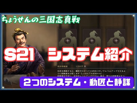 #448【貂蝉の三国志真戦】　S21　システム紹介　2つのシステム・動匠と静謀　【三国志战略版】