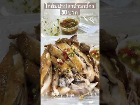 ไก่ทอดน้ำปลาไก่ต้มน้ำปลาไก่ต