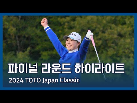 LPGA 2024 TOTO Japan Classic 파이널 라운드 하이라이트