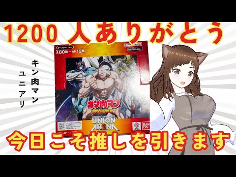 【キン肉マン】登録者1200人様ありがとう企画！　１BOX一緒に開けましょう！【ユニオンアリーナ】