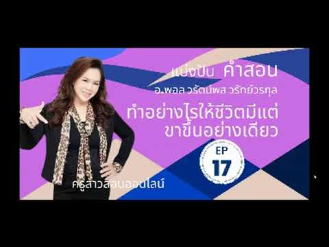 PODCAST17ทำอย่างไรให้ชีวิตมแ