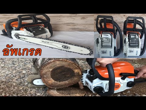 เลื่อยยนต์-STIHL-MS180--อัพเกร เลื่อยยนต์-STIHL-MS180--อัพเกร