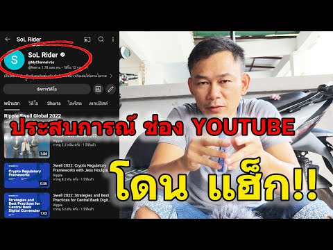 ช่องyoutubeผมโดนแฮ็กSoLRid