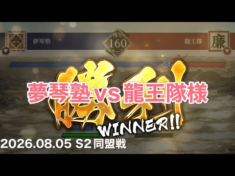 【キングダム頂天】08.05 vs龍王隊様