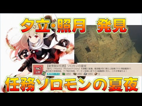 【艦これ】速報！夕立・照月発見！ソロモンの夏夜攻略！連装砲ちゃんがまんまだな…