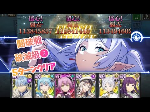 【まおりゅう】闘破戦 破滅級2 フリーレンで5ターンクリア/ Beatdown Battle Dire2, Slime Isekai Memories