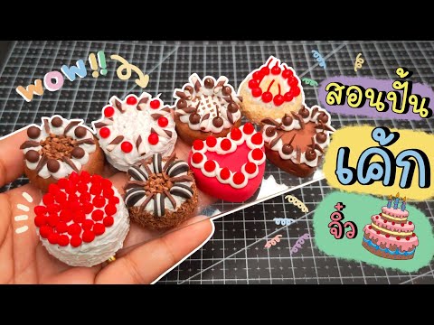 ปั้นของจิ๋ว-EP.8-|-สอนปั้นเค้ก ปั้นของจิ๋ว-EP.8-|-สอนปั้นเค้ก