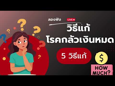 5วิธีแก้โรคกลัวเงินหมดเชิงจิ