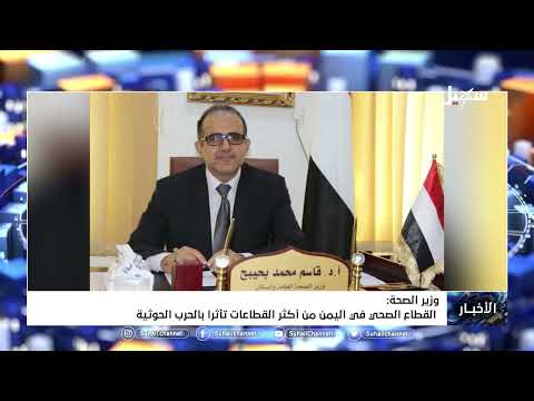 وزير الصحة : القطاع الصحي في اليمن من أكثر القطاعات تأثراً بالحرب الحوثية