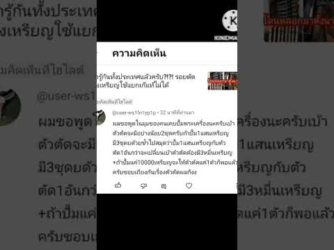 เอ๋ เพชรบุรี คุณคิดว่าตัวตัดตัวเดียวมันจะตัดเหรียญหมื่นเหรียญแล้วมีรอยตัด