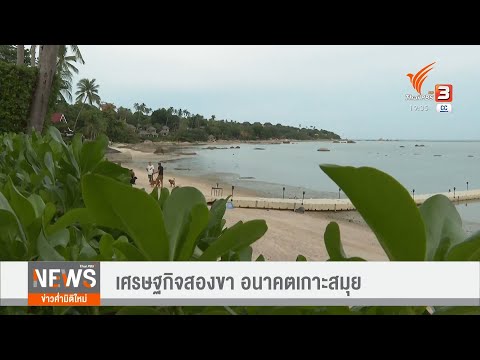 เศรษฐกิจสองขา-อนาคตเกาะสมุย เศรษฐกิจสองขา-อนาคตเกาะสมุย