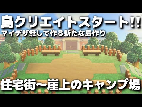 【あつ森】マイデザなしで作る新たな島作りスタート!! 住宅街~崖上のキャンプ場編⑤