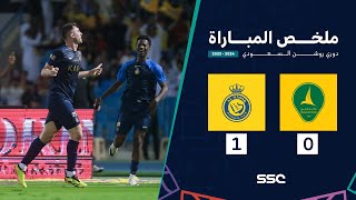 ملخص مباراة الخليج 0 – 1 النصر – دوري روشن