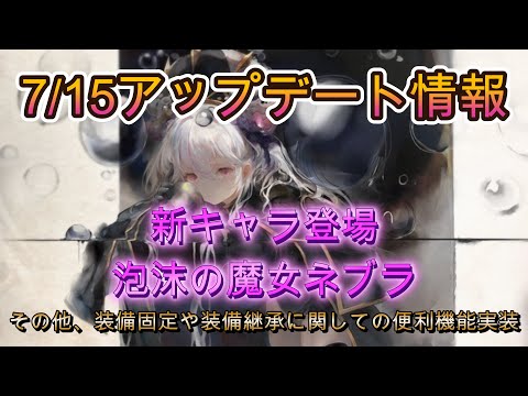 【祝1000人☆】7/15アップデート！属性の塔の装備固定や装備継承の便利機能追加！さらにネブラの性能をちょびっと紹介【メメモリ】