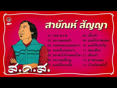 ส.-ค.-ส.--สายัณห์-สัญญา ส.-ค.-ส.--สายัณห์-สัญญา