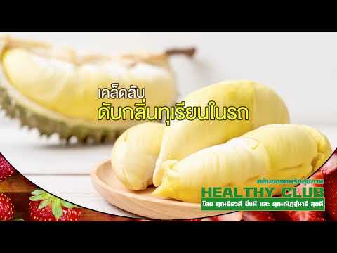 HEALTHYCLUBlเคล็ดลับดับกลิ่น