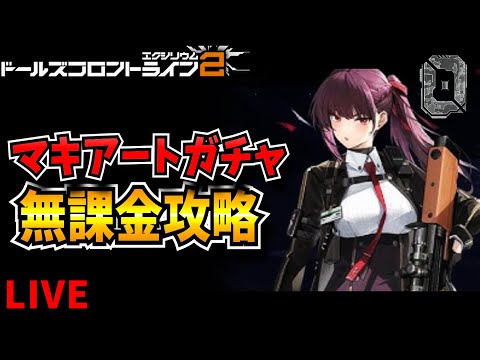 【ドルフロ2】マキアートガチャ来た！みんな引く？　攻略情報共有枠【ドールズフロントライン2：エクシリウム】【新作ゲーム】【VTuber】