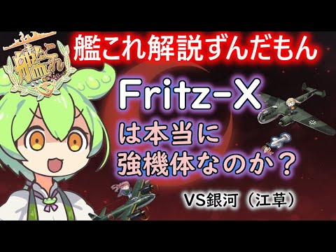【艦これ】Fritz-Xは本当に強機体なのか？　ずんだもんが解説編