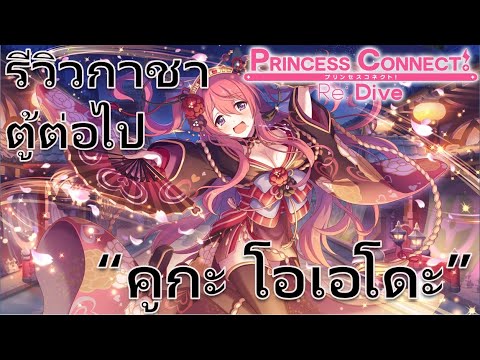 Princess-Connect-Re:-Dive-TH-ร Princess-Connect-Re:-Dive-TH-ร