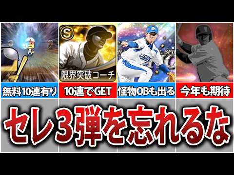 無課金はこっちが本命？開催濃厚・セレクション第3弾について徹底解説！【プロスピA】