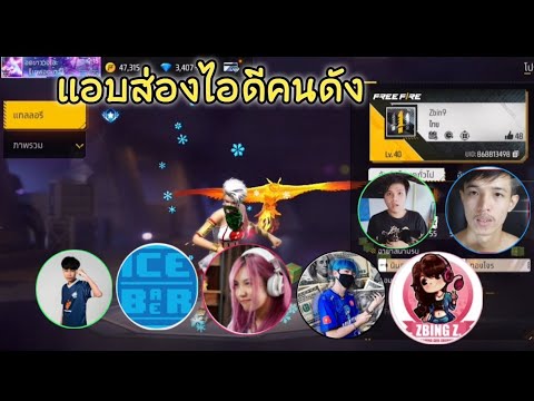 Free​Fire​แอบส่องไอดีคนดังจะ